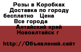  Розы в Коробках Доставка по городу бесплатно › Цена ­ 1 990 - Все города  »    . Алтайский край,Новоалтайск г.